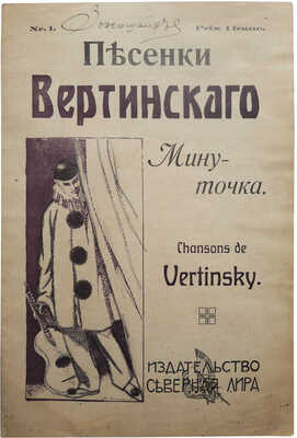 [Вертинский А.Н., автограф] Вертинский А.Н. Песенки Вертинского. Минуточка, [нач. XX в.]